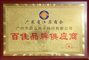 熱烈祝賀廣州市國(guó)萬(wàn)電子科技有限公司榮獲廣東省江蘇商會(huì)“百佳品牌供應(yīng)商”稱(chēng)號(hào)！商會(huì)辦公室張強(qiáng)主任為廣州市國(guó)萬(wàn)電子科技有限公司頒發(fā)“百佳品牌供應(yīng)商”牌匾?。?！